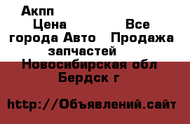 Акпп Range Rover evogue  › Цена ­ 50 000 - Все города Авто » Продажа запчастей   . Новосибирская обл.,Бердск г.